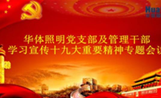 【企業(yè)動(dòng)態(tài)】華體照明（公司）召開(kāi)黨的十九大精神專題學(xué)習(xí)會(huì)
