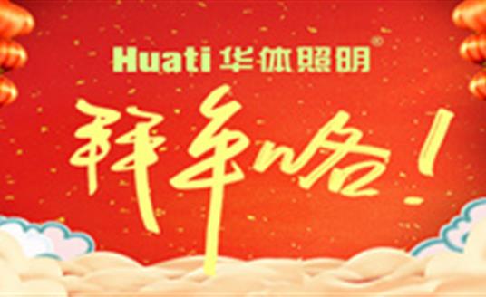 【恭賀新春】年終祝福大片，華體照明為您拜年啦！