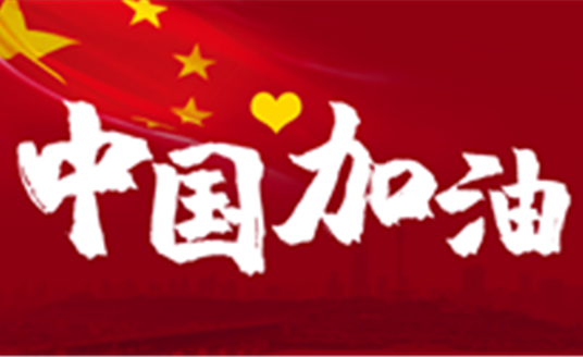 這場戰(zhàn)“疫”，14億中國人，無人能置身事外。