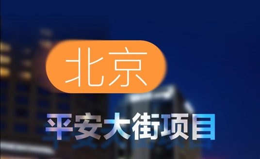 中標(biāo)！北京平安大街項(xiàng)目！