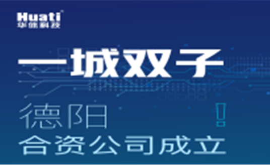 一城雙子！德陽合資公司成立！