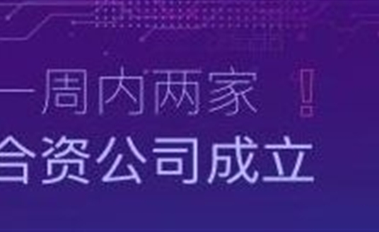 速度！一周內(nèi)兩家合資公司成立！