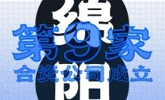 綿陽！第九家合資公司成立