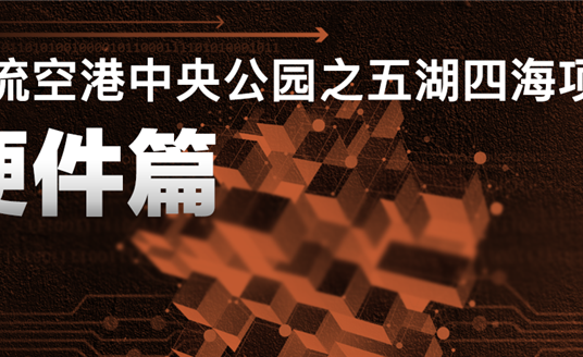 來雙流五湖四海公園，看華體科技“硬實(shí)力”