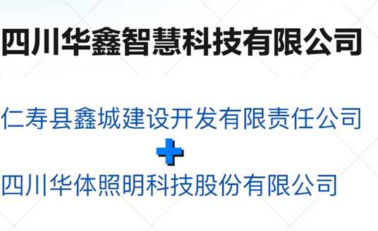 華鑫智慧，打造縣域智慧治理“新引擎”