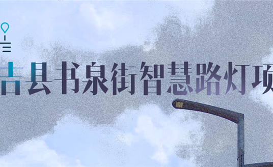 湖州市安吉縣|點亮智慧，「展望」未來
