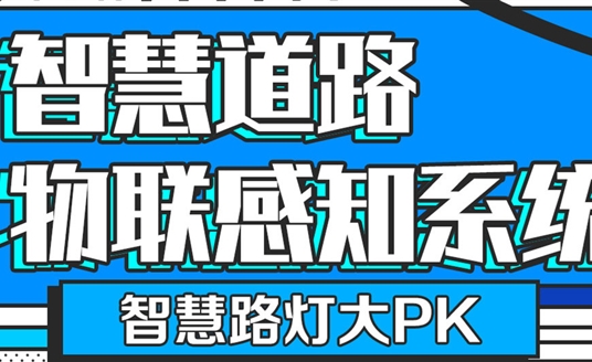 智慧路燈大PK「華小桿」智慧道路物聯(lián)感知系統(tǒng)