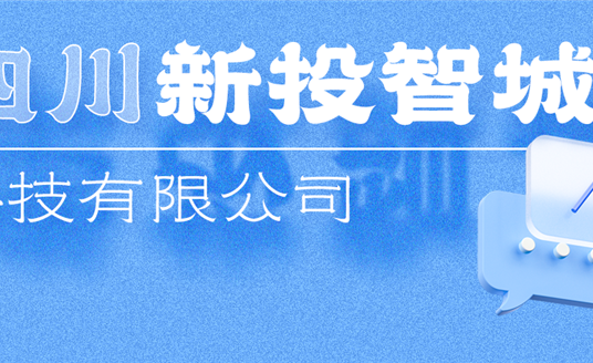 新投智城，助力綿陽打造綠色智慧未來新城