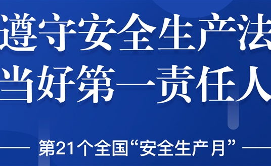 “安全生產(chǎn)”成為華體科技6月熱搜！