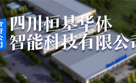 恒基華體，編織西昌智慧治理“一張網(wǎng)”