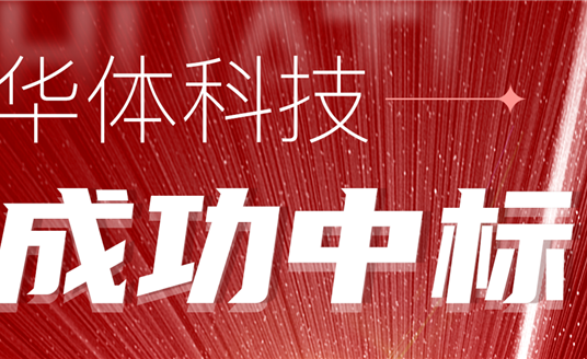 中標(biāo)！華體科技再次助力公園城市建設(shè)