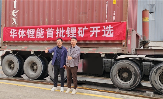 發(fā)力新能源，進軍鋰礦業(yè)！華體鋰能成立，首批鋰礦抵港開選