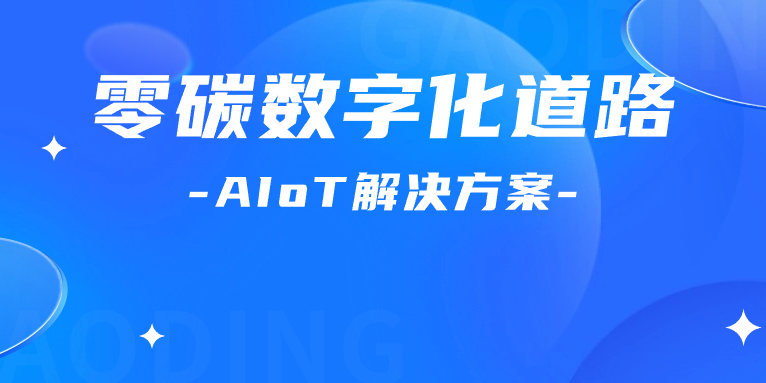 尋“智”零碳數(shù)字化道路！解碼AIoT 解決方案，點(diǎn)燃“數(shù)實(shí)融合”新引擎