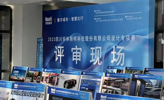 直擊評(píng)審現(xiàn)場(chǎng)！華體科技“數(shù)字城市·智慧出行” 設(shè)計(jì)專項(xiàng)賽評(píng)審會(huì)圓滿落幕