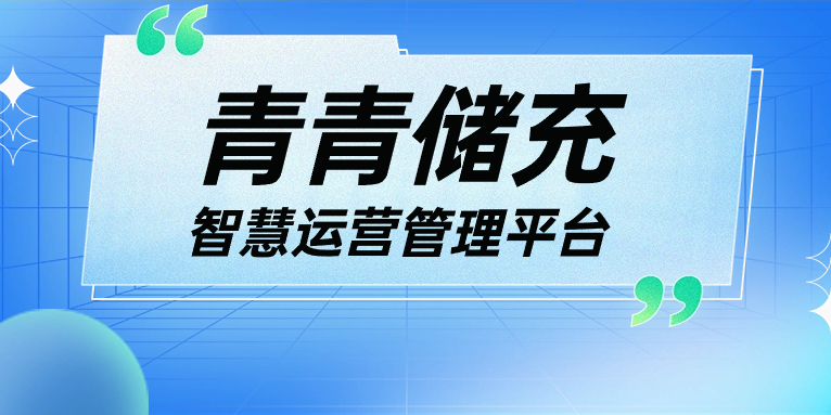 青青說·軟件篇 | 一平臺(tái)、一張圖、N應(yīng)用，讓運(yùn)營管理更高效！