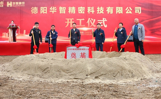直擊現(xiàn)場(chǎng)！德陽(yáng)華智精密科技有限公司開(kāi)工儀式順利舉行！