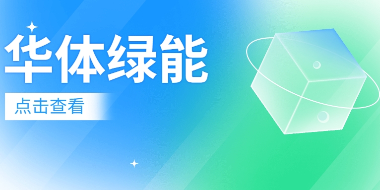 新能源電池梯次利用迎來(lái)“新玩家”：華體綠能公司正式成立！