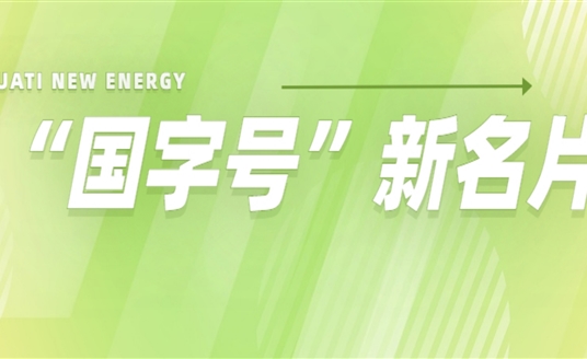 再添“國(guó)字號(hào)”新名片！華體科技入選2022年度國(guó)家級(jí)綠色制造名單