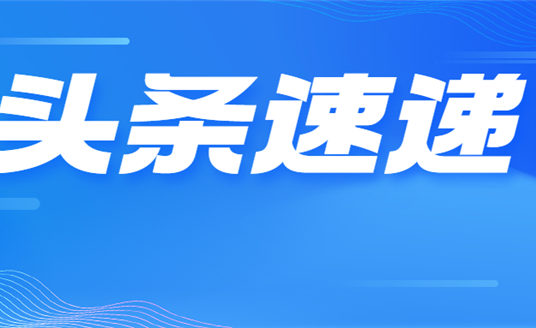 業(yè)績(jī)改善明顯 華體科技今年一季度營(yíng)收增長(zhǎng)73.35% 凈利潤(rùn)同比扭虧為盈