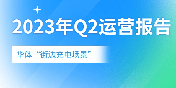 充電量翻倍式增長(zhǎng)，向“儲(chǔ)充一體”升級(jí)→《華體“街邊充電場(chǎng)景”2023年Q2運(yùn)營(yíng)報(bào)告》新鮮出爐！
