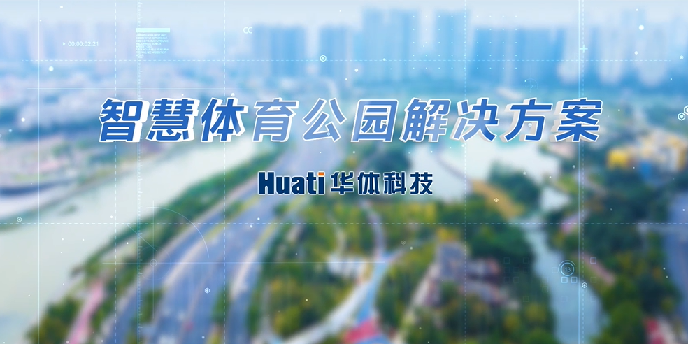 重磅！華體科技「智慧體育公園解決方案」發(fā)布，快來(lái)一探究竟！