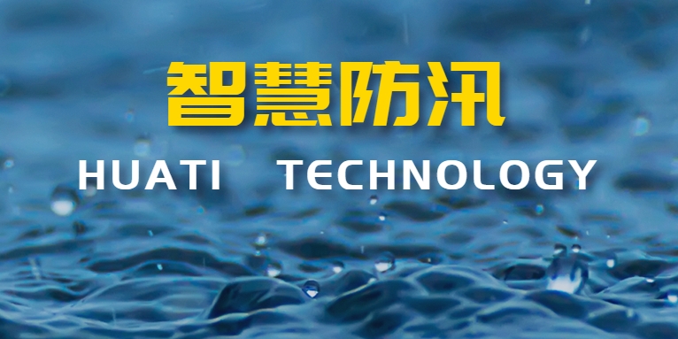 汛期來襲！華體科技如何助力智慧防汛？