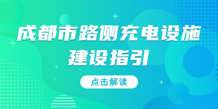 充電基礎(chǔ)設(shè)施利好文件持續(xù)加碼，華體“青青儲(chǔ)充”迎重要發(fā)展機(jī)遇！
