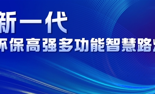 超高性價比、輕量化設計、革命性工藝......華體新一代環(huán)保高強多功能智慧路燈重磅來襲！