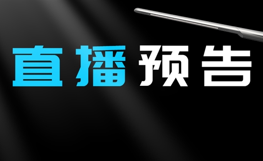直播預告 | 啟幕“未來”之光，探索低碳智慧照明無限可能！