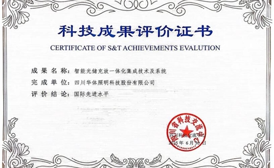 捷報(bào)！華體科技“智能光儲(chǔ)充放一體化集成技術(shù)及系統(tǒng)”獲科技成果“國(guó)際先進(jìn)水平”評(píng)價(jià)
